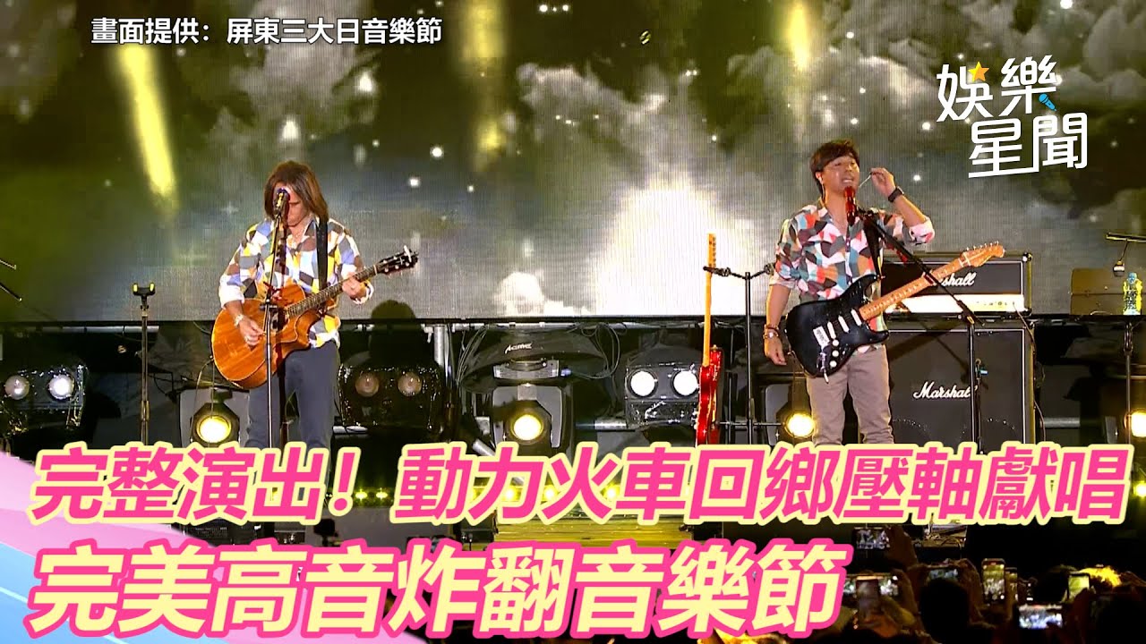 屏東三大日音樂節／完整演出！動力火車回鄉壓軸獻唱 完美高音炸翻音樂節｜三立新聞網 SETN.com