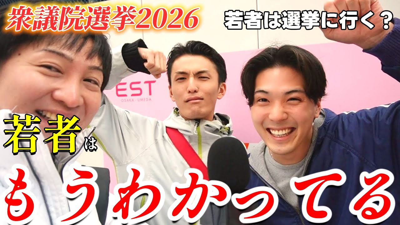 【現実】若者は選挙に行く？どこに入れるか聞いてみた| 衆議院選挙2026