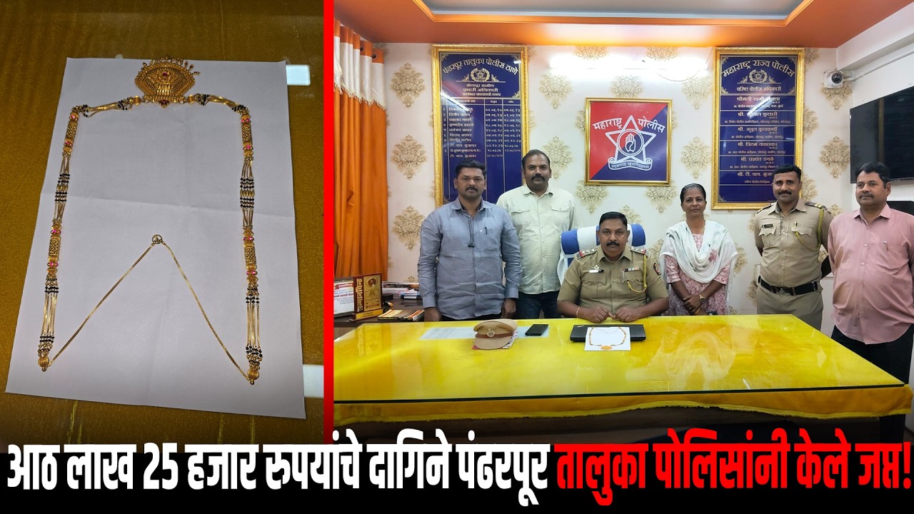 चोरीस गेलेले आठ लाख 25 हजार रुपयांचे दागिने पंढरपूर तालुका पोलिसांनी केले जप्त..!
