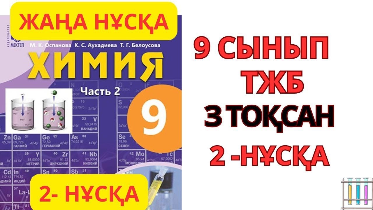 9 сынып | 2- нұсқа| Химия | 3-тоқсан | ТЖБ #тжб