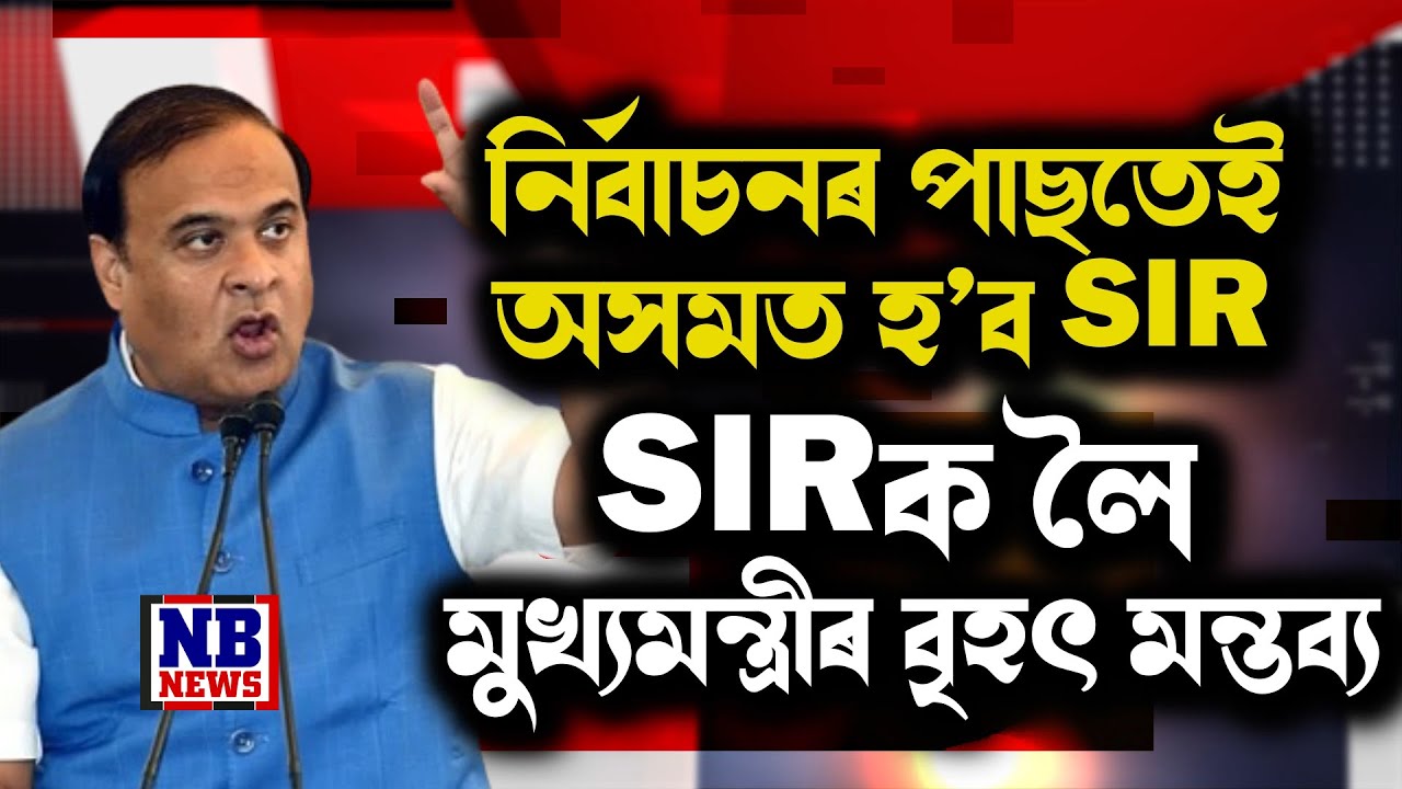 'নিৰ্বাচনৰ পাছতেই অসমত হ’ব SIR। বাংলাদেশী নিজেই যোৱাৰ ব্যৱস্থা কৰক।'