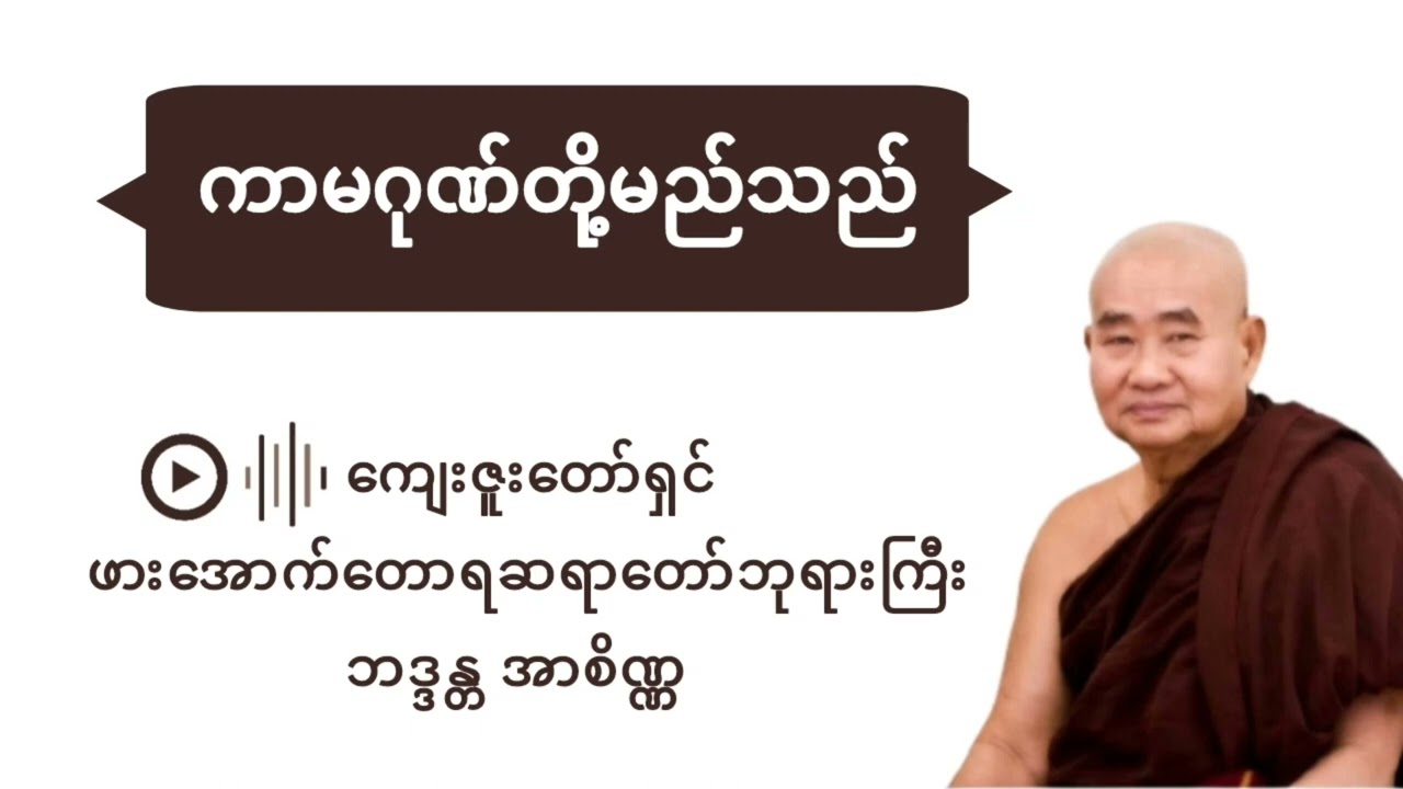 ကာမဂုဏ်တို့မည်သည် - ဖားအောက်တောရဆရာတော် Pa-Auk Tawya Sayadaw