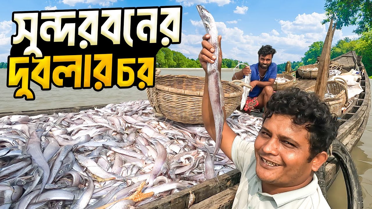 দুবলার চরের জেলেদের জীবন- সংগ্রাম । প্রথম পর্ব  ।Dublar Char Fishermen Lifestyle