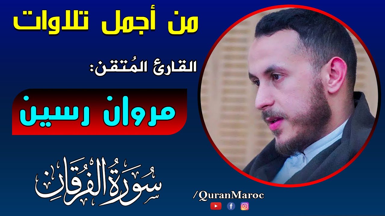 من أجمل تلاوات القارئ المتقن: مروان رسين || سورة الفرقان / Best Quran recitation - Marouane Rassine