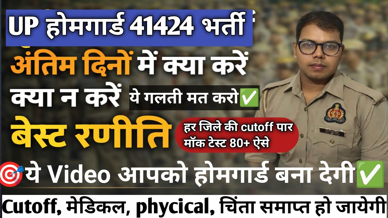 UP होमगार्ड 41424 भर्ती बेस्ट स्ट्रेटजी ये ग़लती मत करो हर जिले की cutoff पार होगी✅ स्कोर ऐसे बढ़ेगा