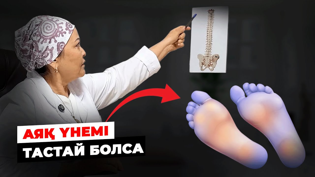 АЯҚТЫҢ ТОҢУЫ ҚАНДАЙ АУРУДАН ХАБАР БЕРЕДІ | Жылы күндері де аяғым суық, қауіпте ме?