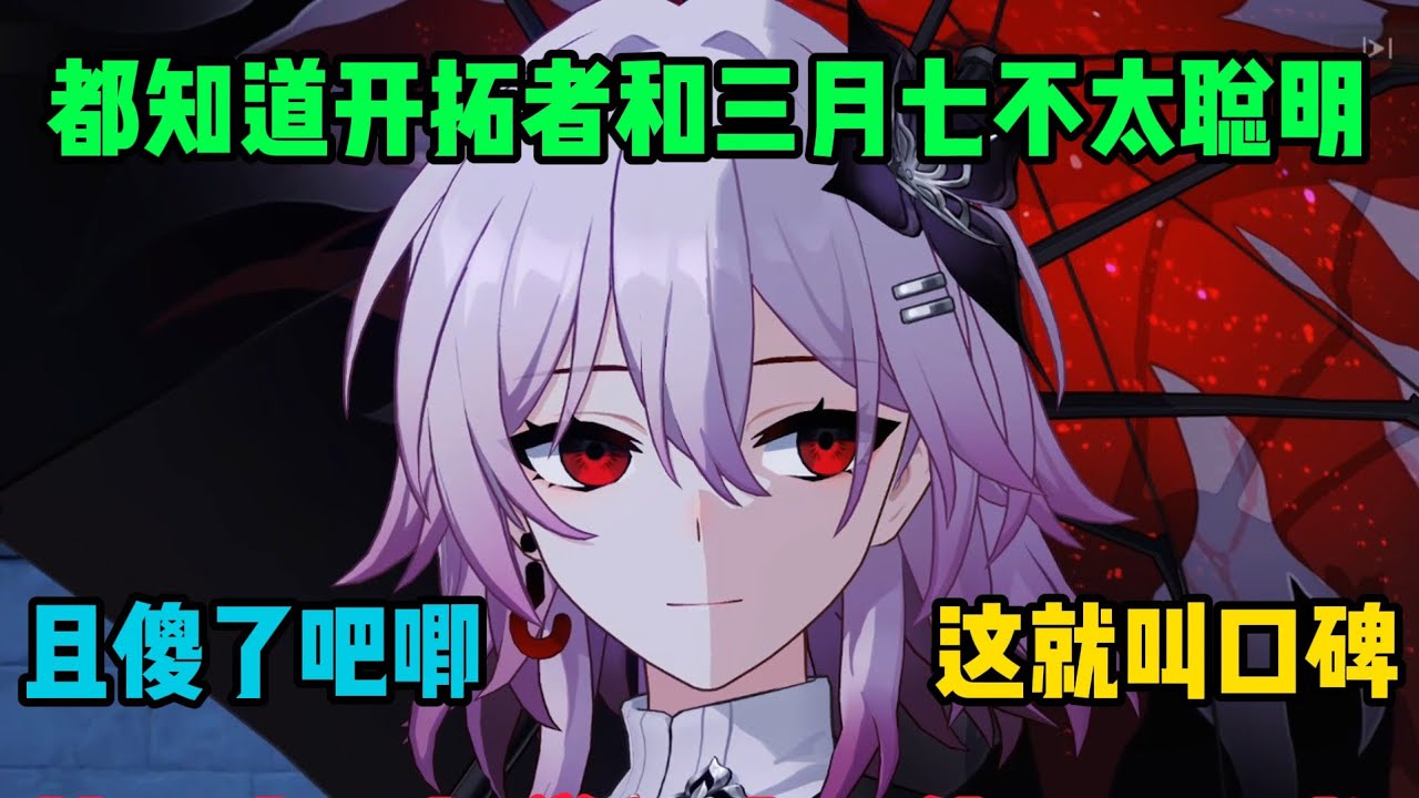所有人都知道开拓者和三月七不太聪明且傻了吧唧！这就叫口碑啊！