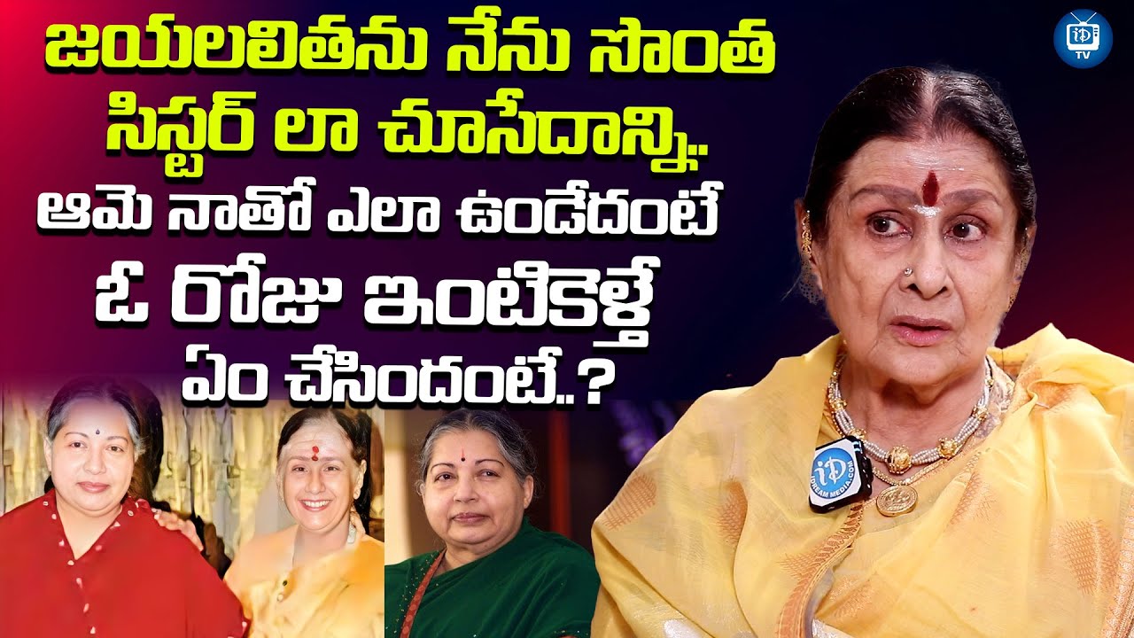 జయలలితను సిస్టర్ లా చూసేదాన్ని..| Old Actress Kanchana About Jayalalitha | iDream TV