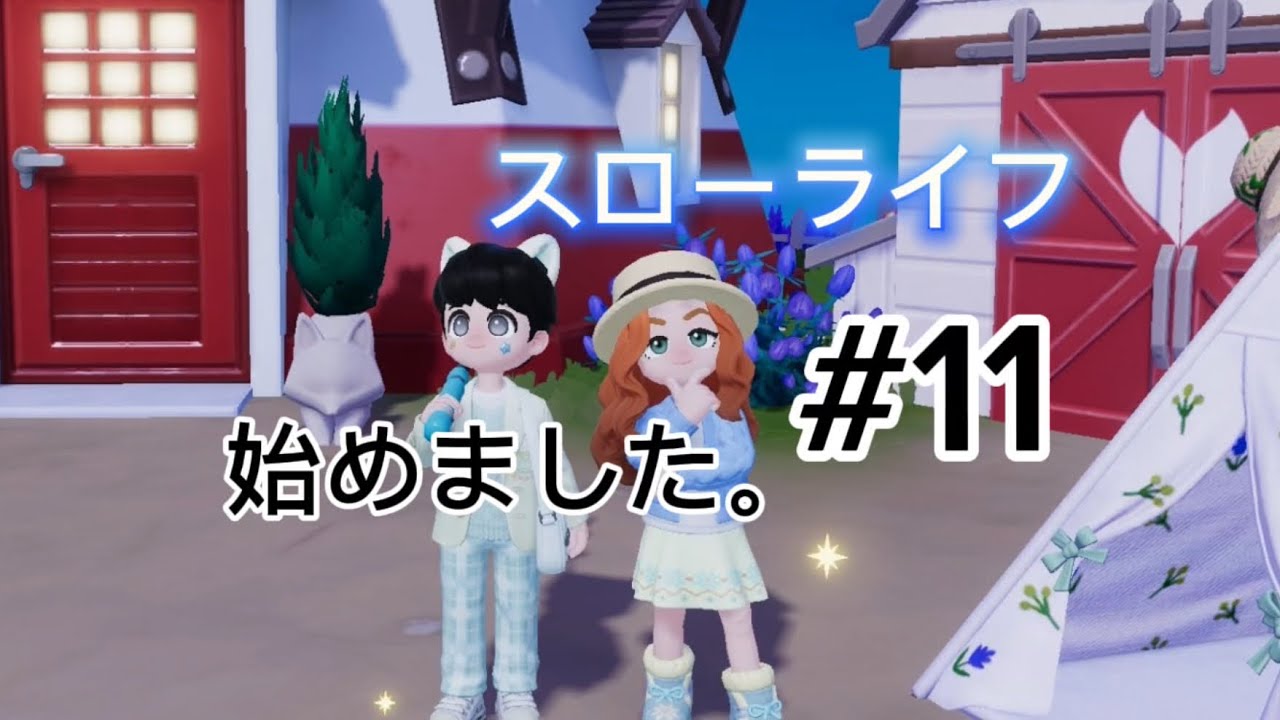 スローライフ始めました。＃１１【ハートピアスローライフ】