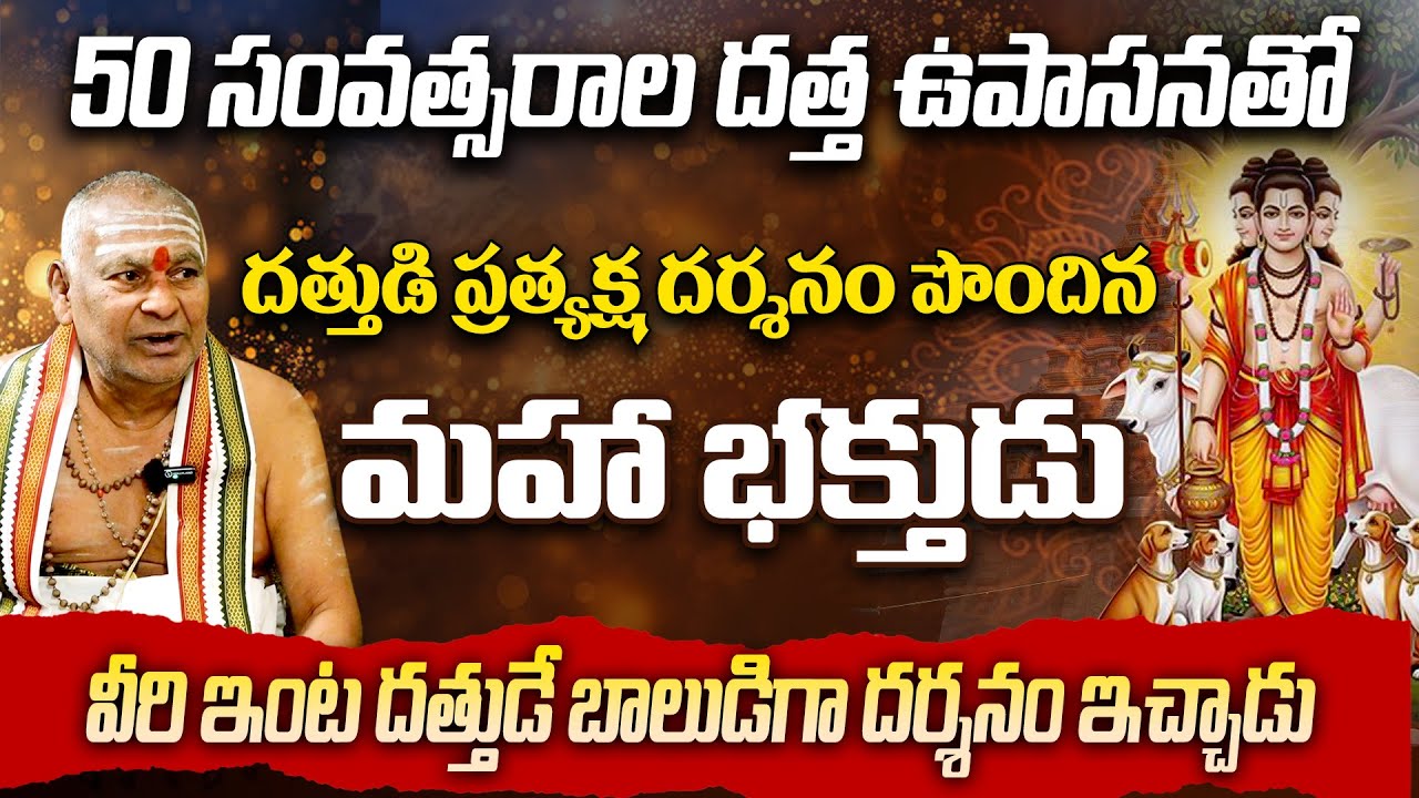 Lord Dattatreya || దత్తుడి ప్రత్యక్ష దర్శనం పొందిన మహాభక్తుడు || Vinayakarao#sreesannidhitv