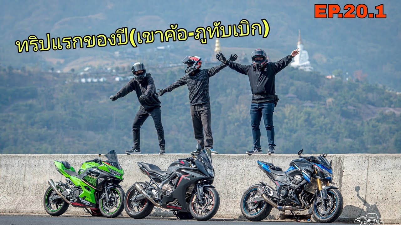 (EP.20.1) ทริปภูทับเบิก Z800