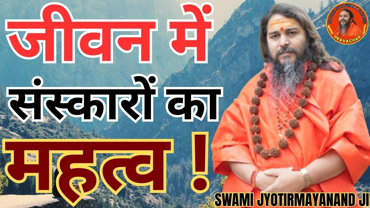 जीवन में संस्कारों का महत्वImportance of rituals in life