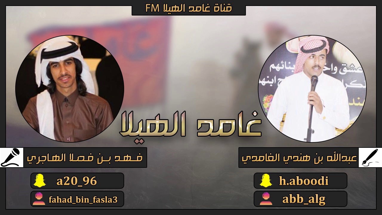 عادنا من غامد الهيلا ، لأعتصبنا بالعمايم || عبدالله بن هندي - فهد بن فصلا || 2017 + mp3