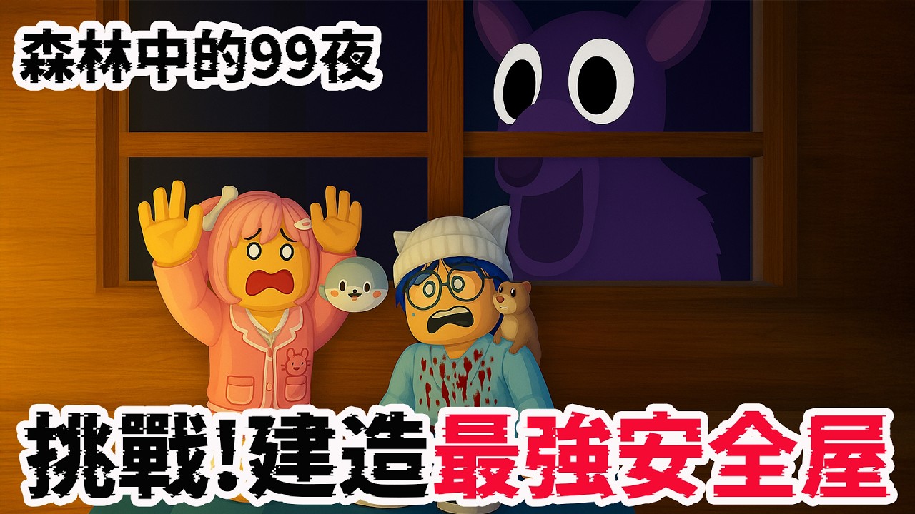【ROBLOX】森林99夜！挑戰建造地表最強堡壘！最終發現遊戲BUG直接無敵！[NyoNyo妞妞日常實況]