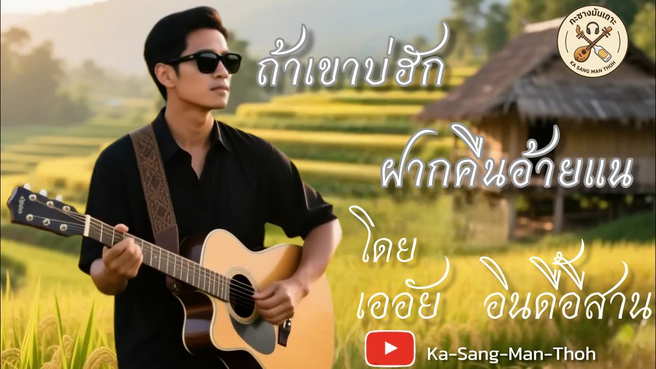ถ้าเขาบ่ฮัก ฝากคืนอ้ายแน...ลูกทุ่งอินดี้บ้าน ๆ
