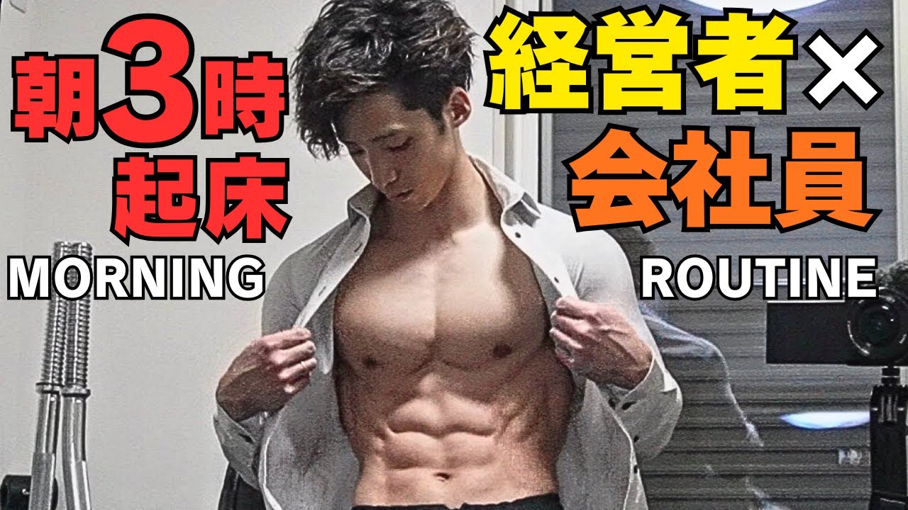 【朝3時起き】26歳会社員×ジム経営者のリアルなモーニングルーティン