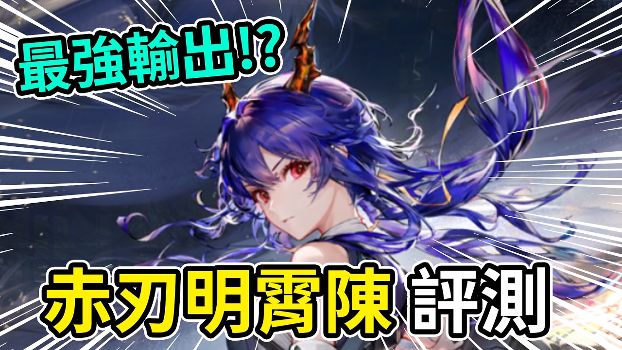 《明日方舟》赤刃明霄陳評測｜比肩豐川祥子的頂級大C！👉 要不要抽？