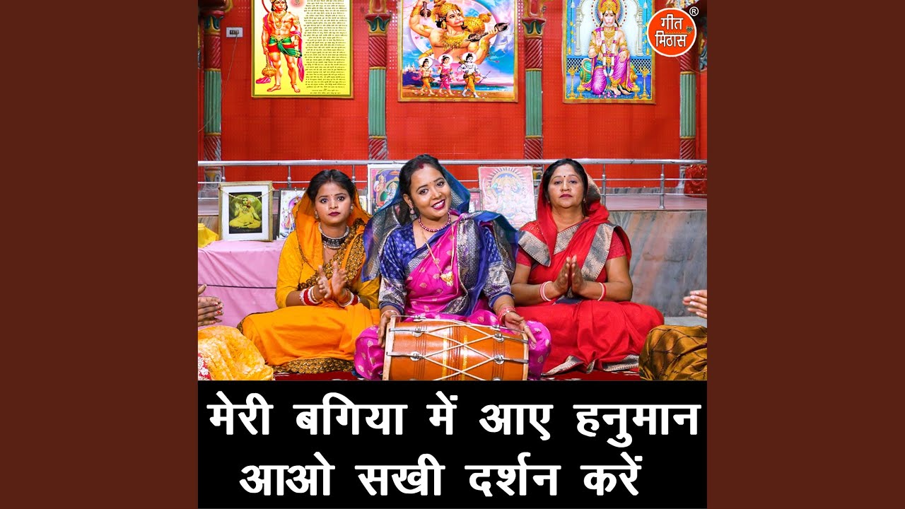 Meri Bagiya Me Aaye Hanuman Aao Sakhi Darshan Kare