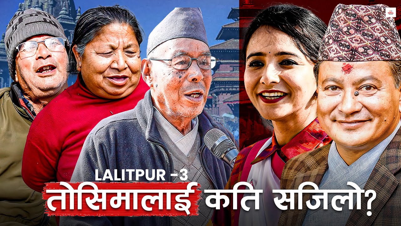 नेता फेरिरहने ललितपुर–३ मा यसपाली के हुन्छ ? ।। Lalitpur 3 Election