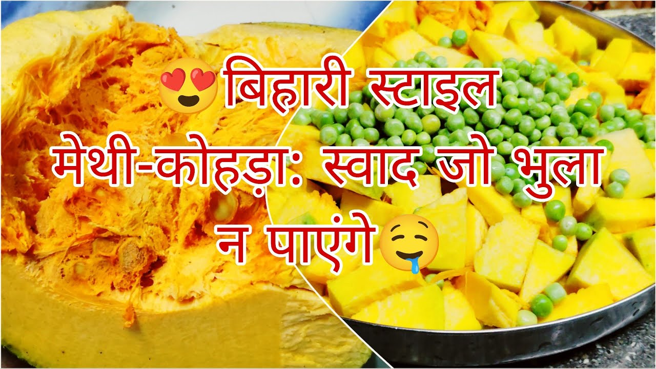 बिहारी बग़ान का स्वाद: सरसों-मेथी वाली कद्दू🥰🤤। चटपटा बिहारी कोहड़ा🎃 ।