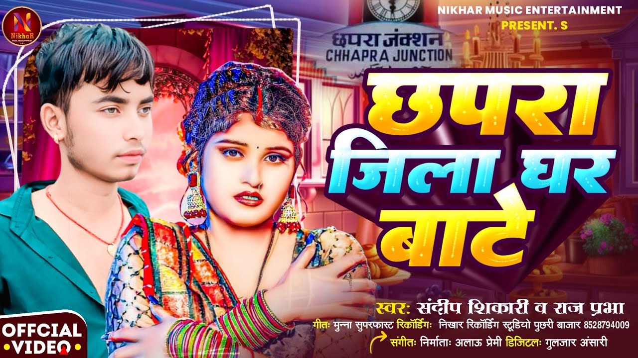  Chapra Jila Ghar Bate | Sandeep Shikari | छपरा जिला घर बाटे | #bhojpuri #rangdari New songs 2026 