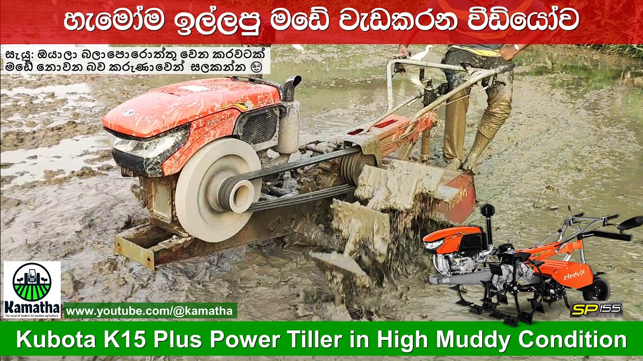Кусторез Kubota Power Tiller K15 (SP155) работает в условиях сильной осадки