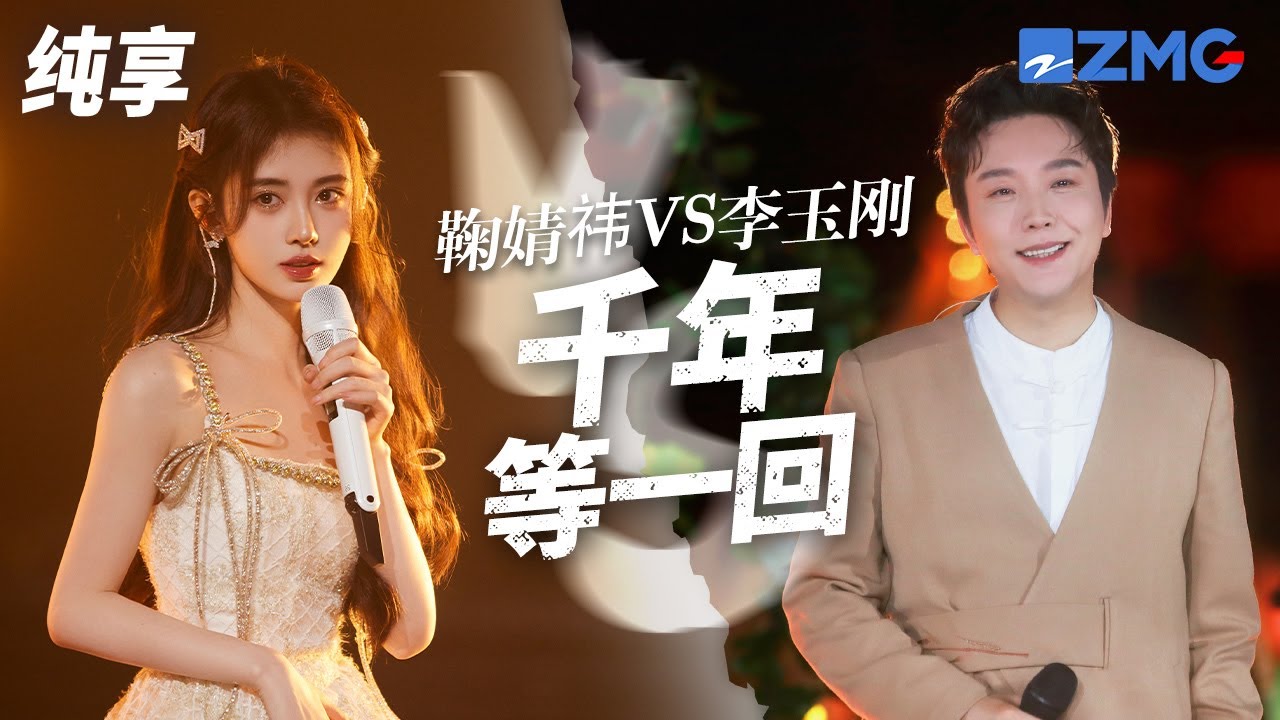 [ 经典翻唱 ]次元壁破了！当戏曲唱腔李玉刚遇上甜妹蜜嗓鞠婧祎 这一首 《千年等一回》你更喜欢哪一版呢？