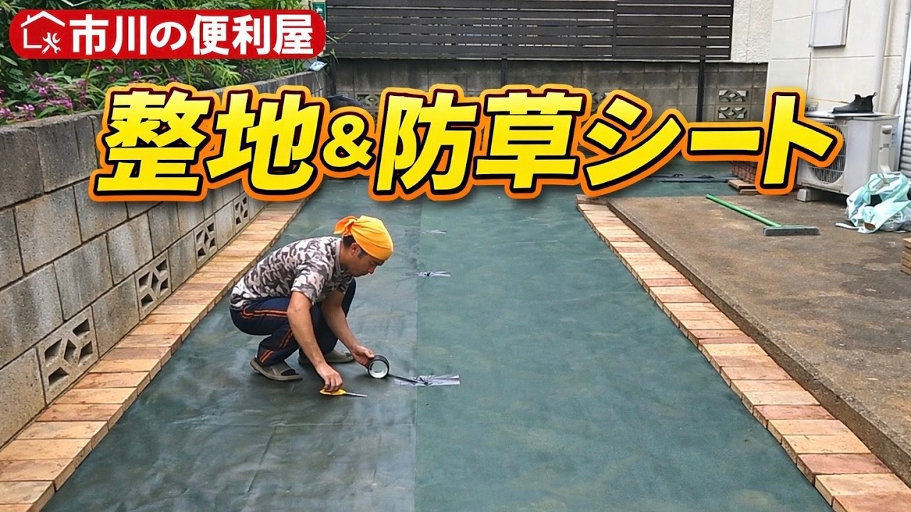 【25㎡整地＆防草シート】人工芝施工に向けて準備作業　※vrewで音声文字起こし、字幕挿入したリメイク動画です📹千葉県市川市の便利屋！各作業料一覧、お問い合わせ先は概要欄をご覧下さい！