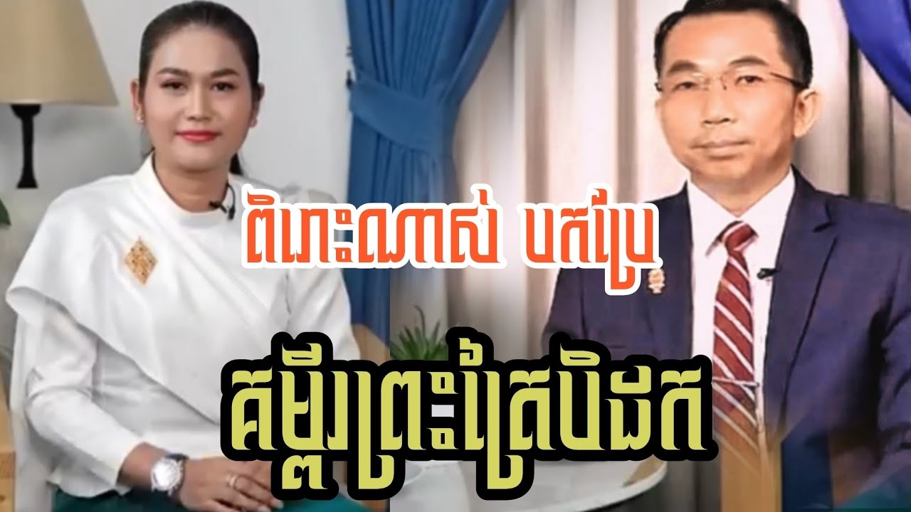 ពិរោះណាស់ បកប្រែគម្ពីរព្រះត្រៃបិដក លោកគ្រូ( ជួន កក្កដា& លោកស្រី វុទ្ធី រតនា) ២០២៦