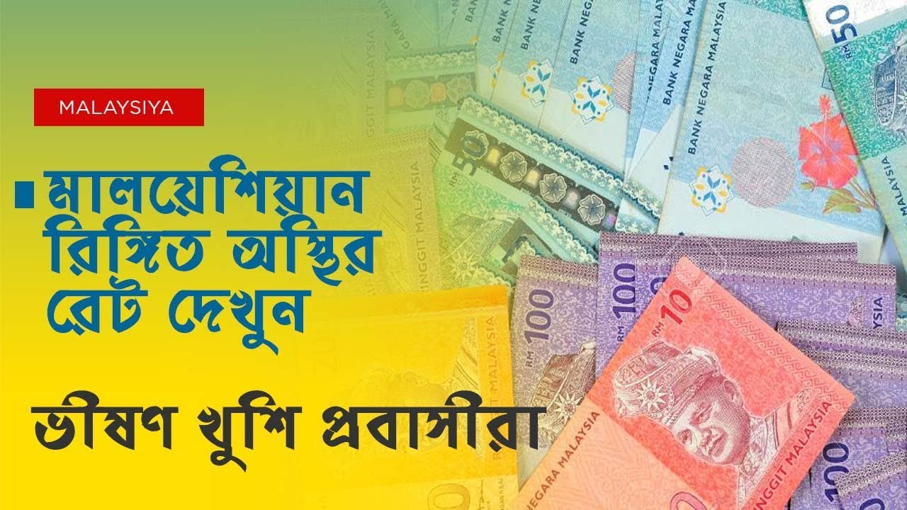 মালায়িয়ান বাংলাদেশী প্রবাসী ভাইরা জেনেনিন আজকে টাকার সঠিক রেট কত Probashir Khobor