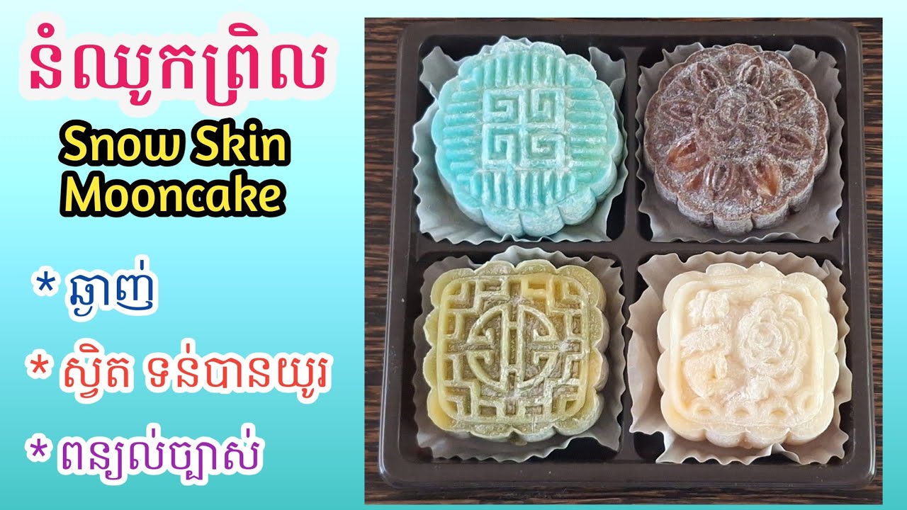[Eng Sub]នំឈូកព្រិលស្នូលពងមាន់||Snow Skin Mooncake Custard Filling/មានតារាងតម្លៃ ពន្យល់ច្បាស់ ងាយយល់