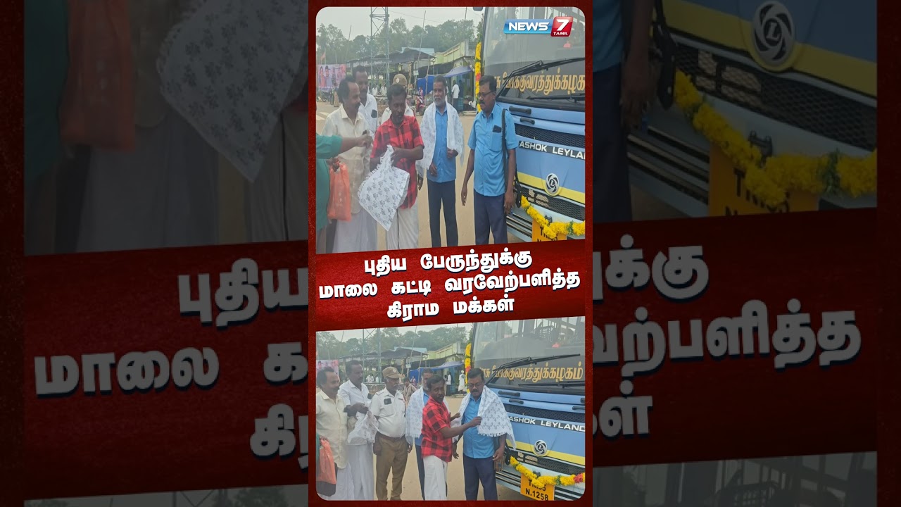 புதிய பேருந்துக்கு மாலை கட்டி வரவேற்பளித்த கிராம மக்கள் | @NEWS7 TAMIL