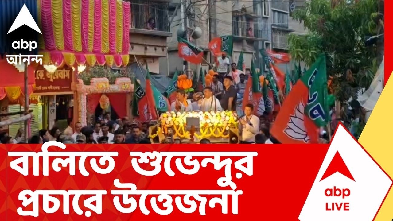 Suvendu Adhikari | বালিতে শুভেন্দু অধিকারীর প্রচারে উত্তেজনা | ABP Ananda LIVE