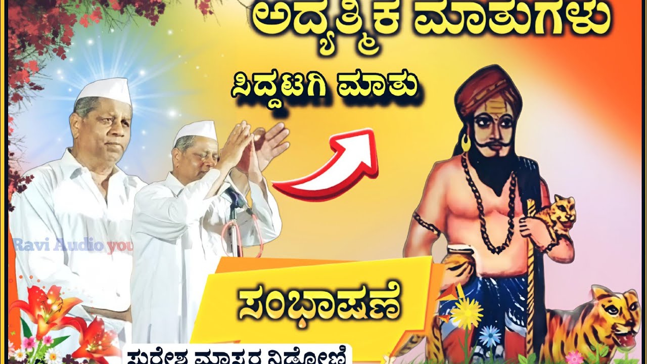 ಅದ್ಯಾತ್ಮಿಕ ಮಾತು ಸುರೇಶ ಮಾಸ್ತರ ನಿಡೋಣಿ | Suresh Master Kulkarni Speech ‎‎| @RaviAudio355