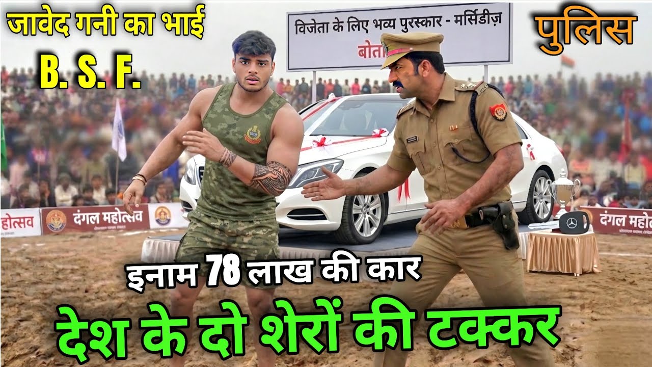 जावेद गनी के भाई को यू.पी पुलिस के जवान का खुला चैलेंज,78 लाख की कार के लिए असली मुक़ाबला New kushti