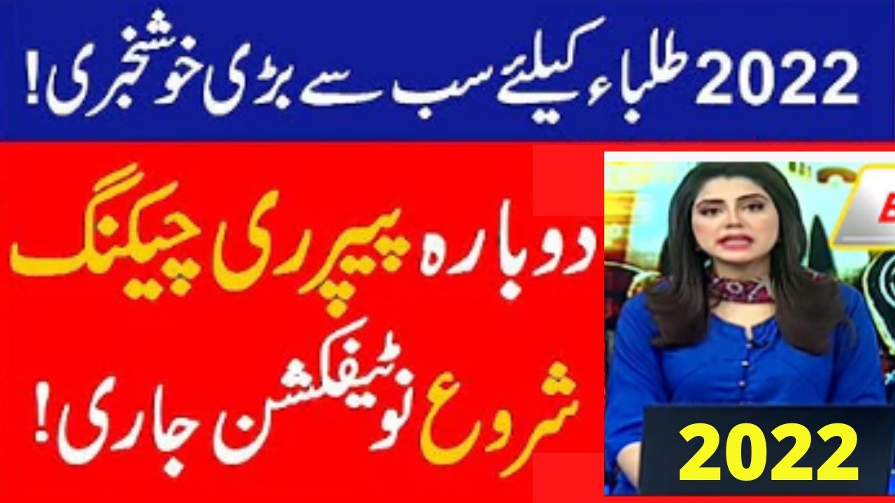 12th class rechecking 2nd annual result 2022-rechecking of 2nd annual board paper 2022