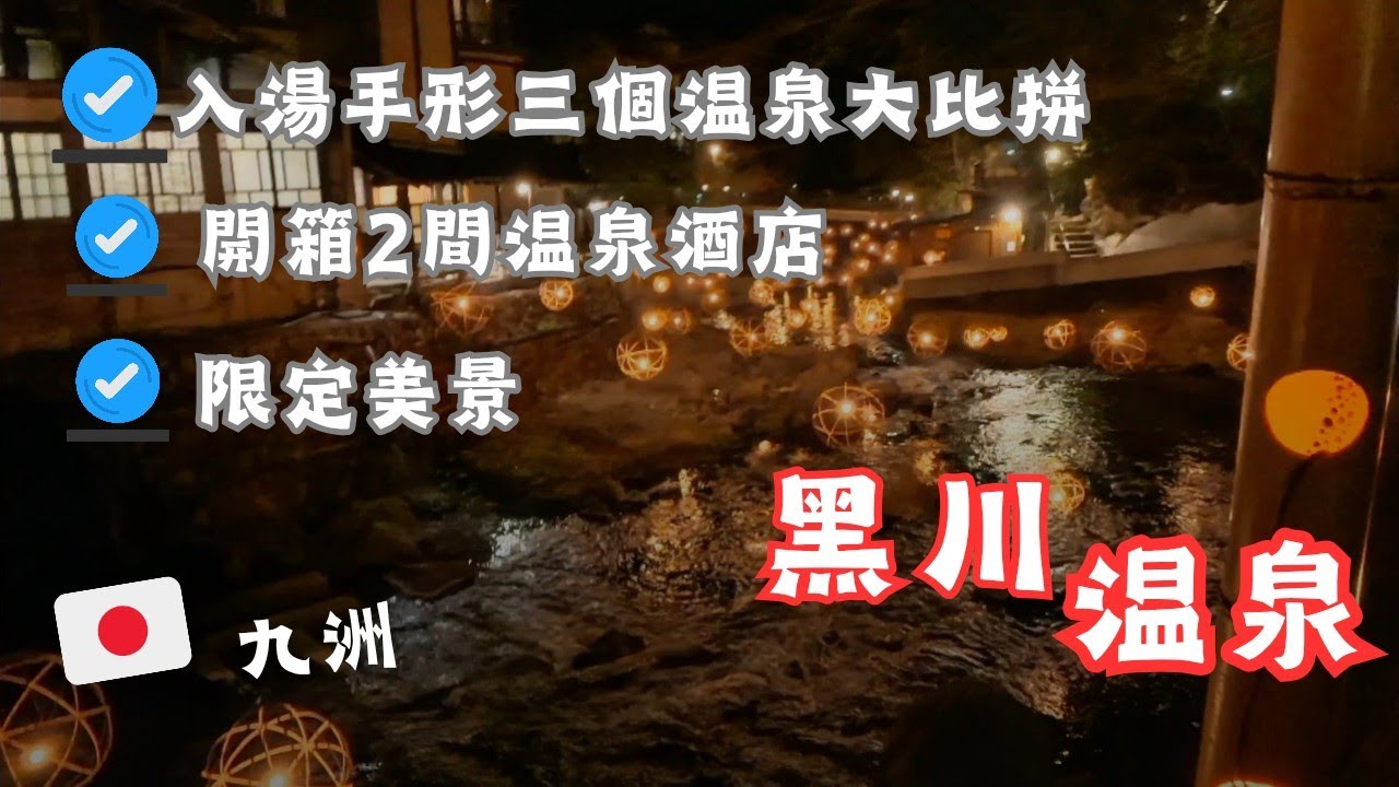 「水佬遊熊本🇯🇵」熊本黑川温泉酒店温泉大比拼