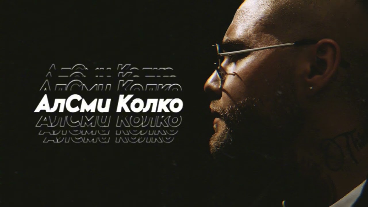 АлСми - Колко (Official Audio)