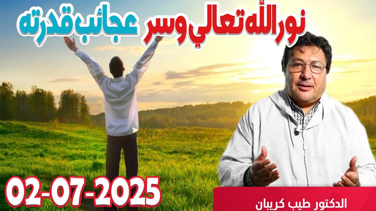 نور الله تعالي وسر عجائب قدرته في طمأنينة المؤمن بسبب هده السورة كلام طيب رفقة الدكتور طيب كريبان
