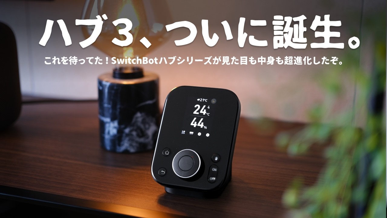 このダイヤルすごいぞ..。神アプデした『SwitchBot ハブ3』を徹底解説します。