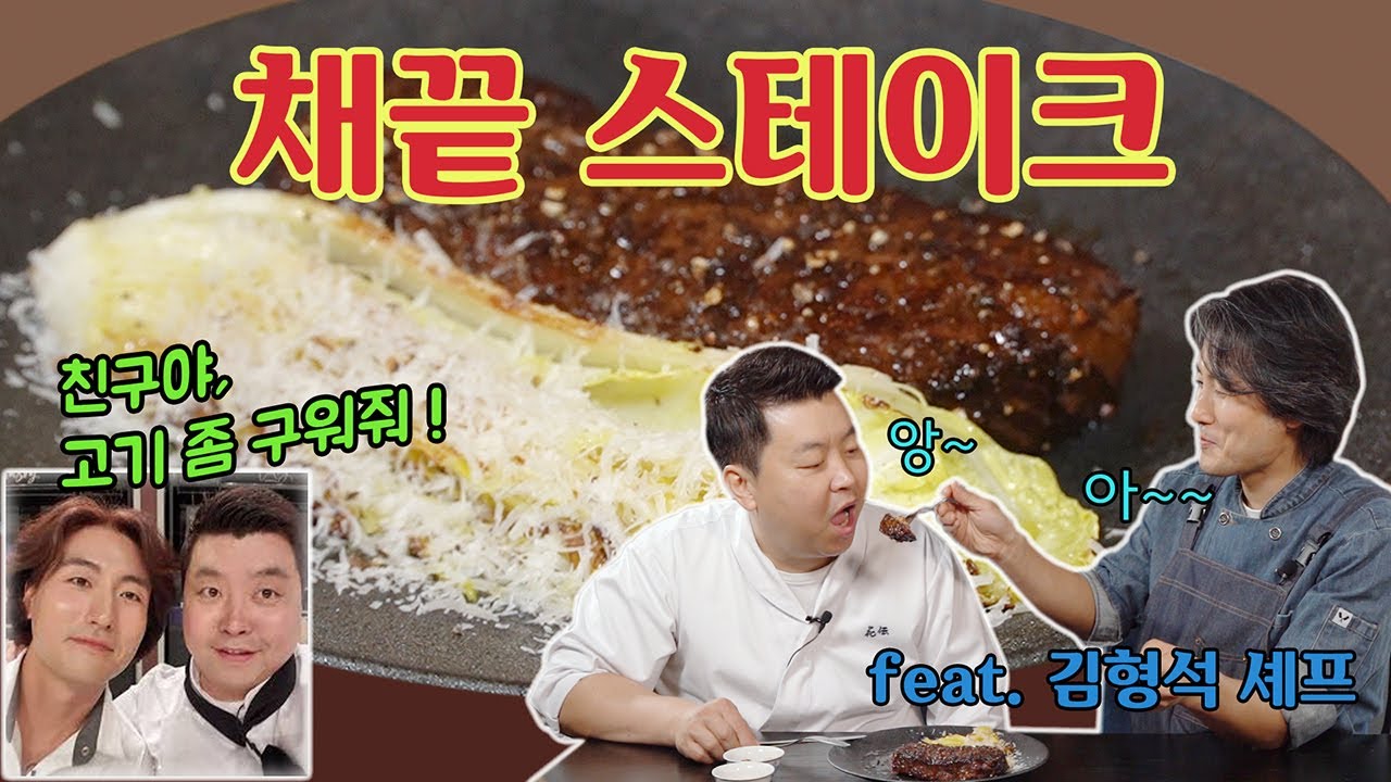 고기가 먹고 싶어서 채끝 스테이크 (Feat. 김형석 셰프) [Sirloin Steak] | 정호영의 오늘도 요리