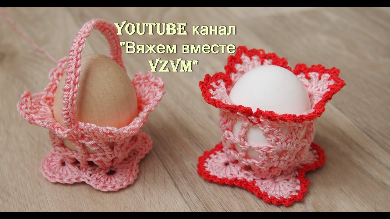 Подставка для пасхальных яиц крючком. Вязание крючком корзиночки Урок 74 A stand for a crocheted egg