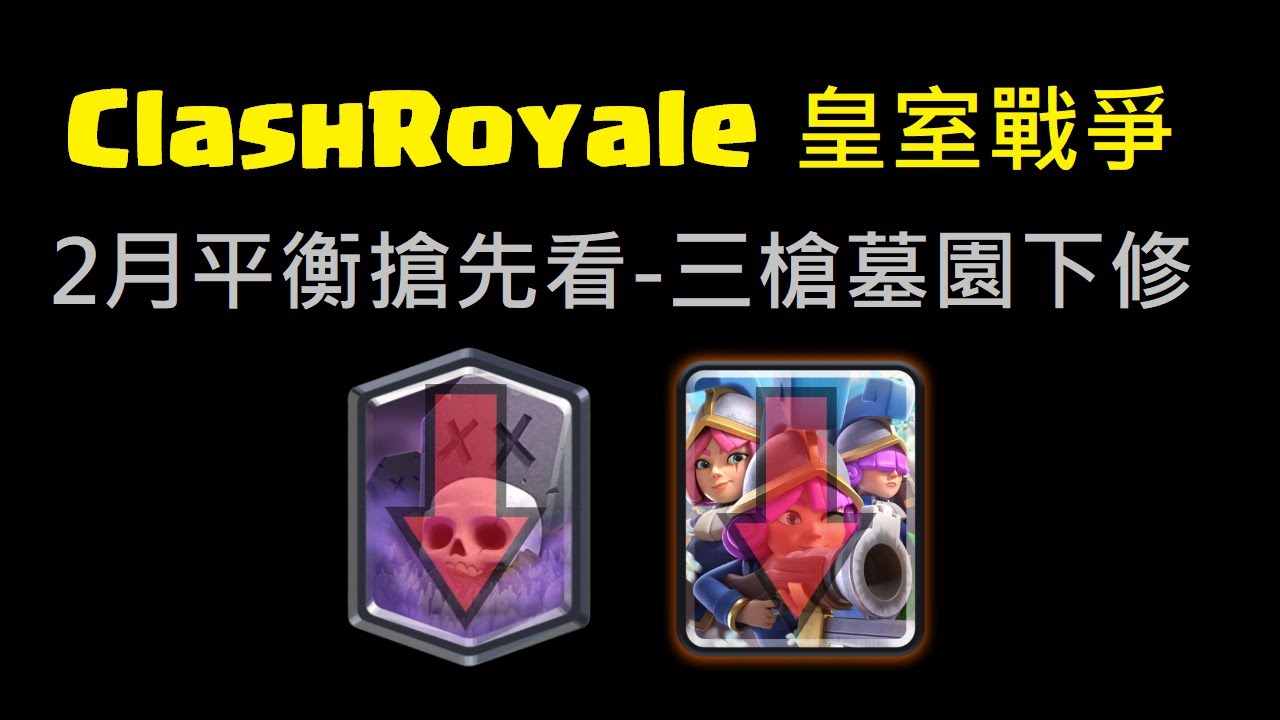 三槍墓園慘遭下修-回血生物笑到最後！ClashRoyale 皇室戰爭 #xiake #皇室戰爭