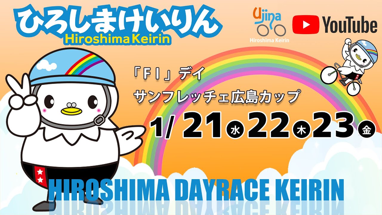 広島競輪ライブ中継  1/23（金）【広島競輪】 サンフレッチェ広島カップ  [FⅠ] デイ競輪 【最終日】 #広島競輪ライブ #広島競輪予想 #広島競輪CS中継