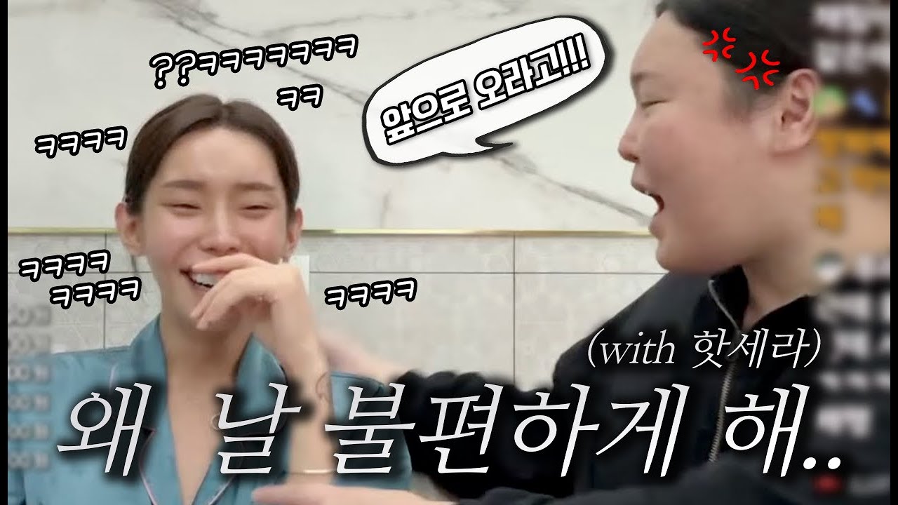왜 언니를 불편하게 하니..