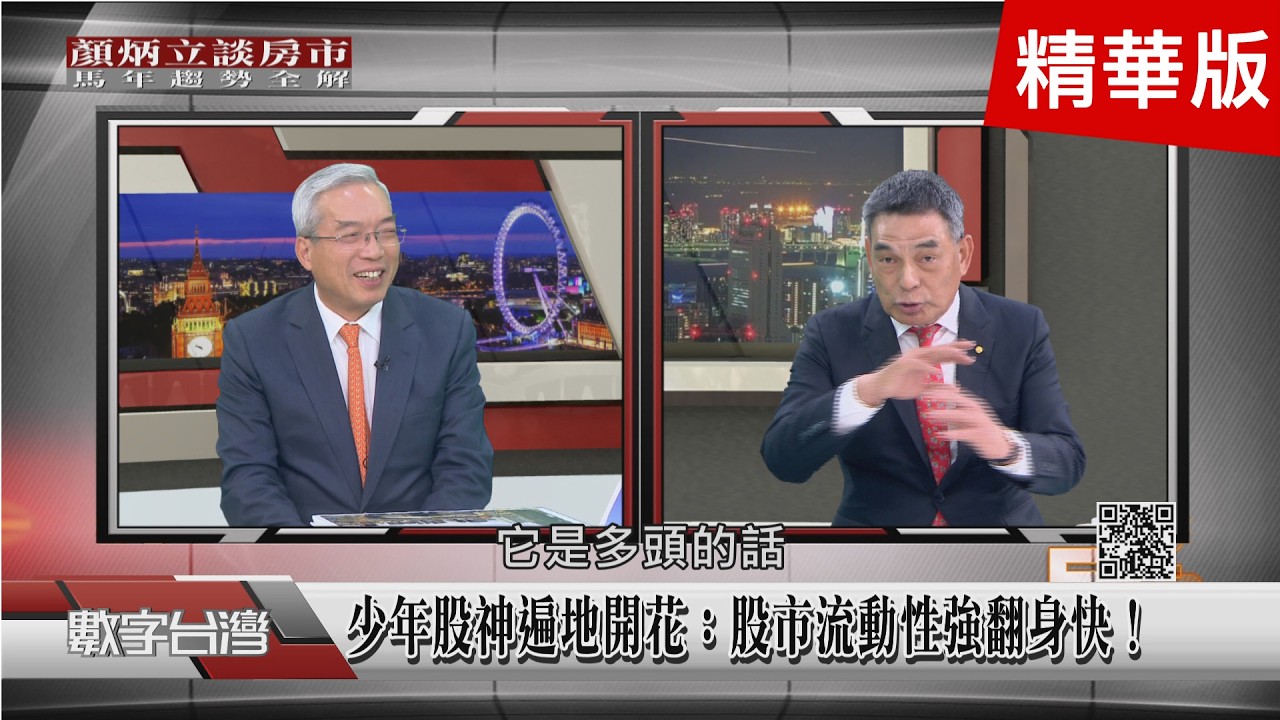 精彩片段》ETF成交量逼近房市！資金戰場正式換邊！顏炳立論房價亂象：蛋白賣蛋黃價、雞屎跳空炒作！