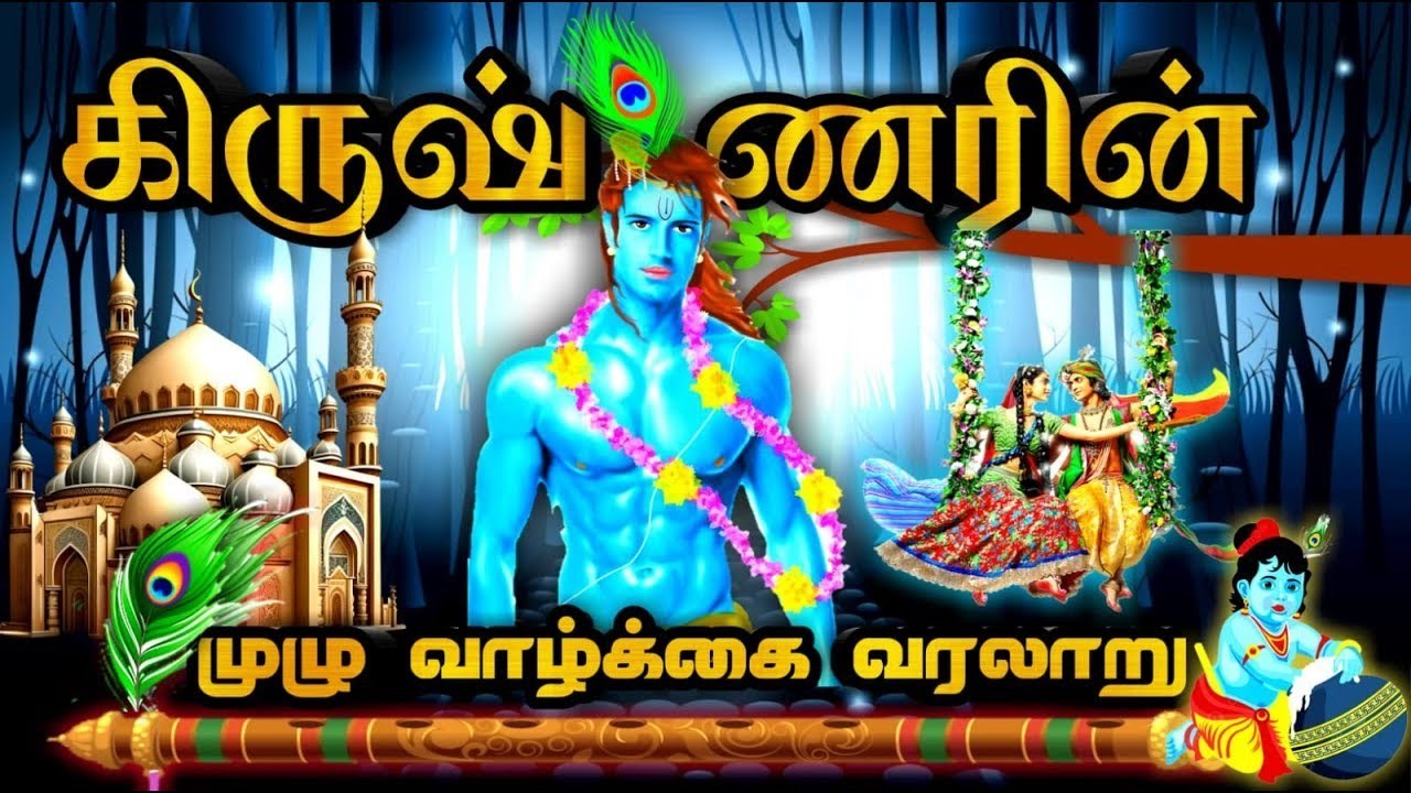 lord Krishna complete history ||  krishna jayanti special video 2024 August 26 || tamil
