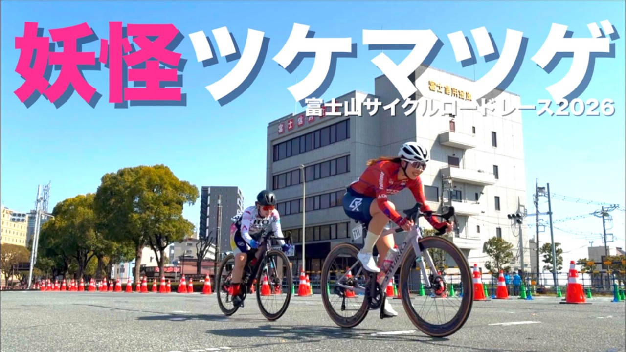 【ロードバイク】富士山サイクルロードレース2026🗻　妖怪ツケマツゲの応援📣