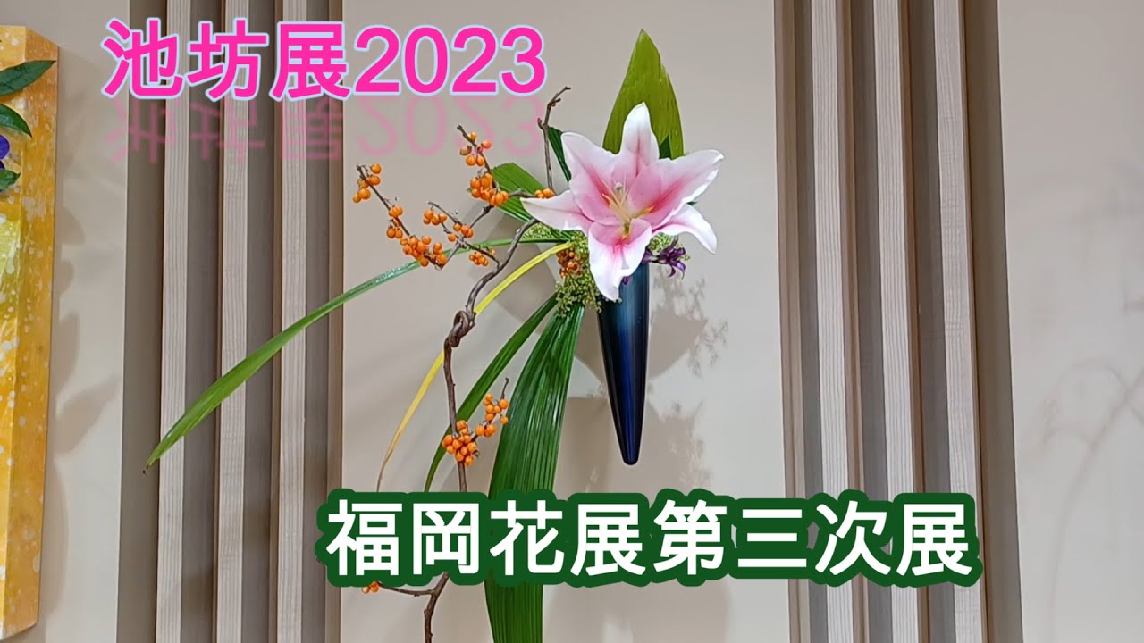 池坊展2023　福岡花展第三次展　Ikenobo Exhibition 2023