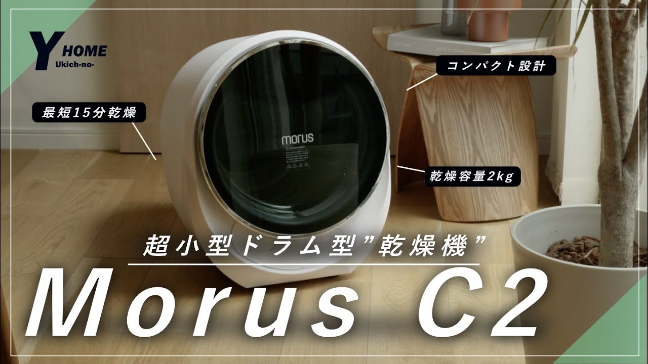 【Morus C2】超コンパクト衣類乾燥機｜最短15分で乾燥